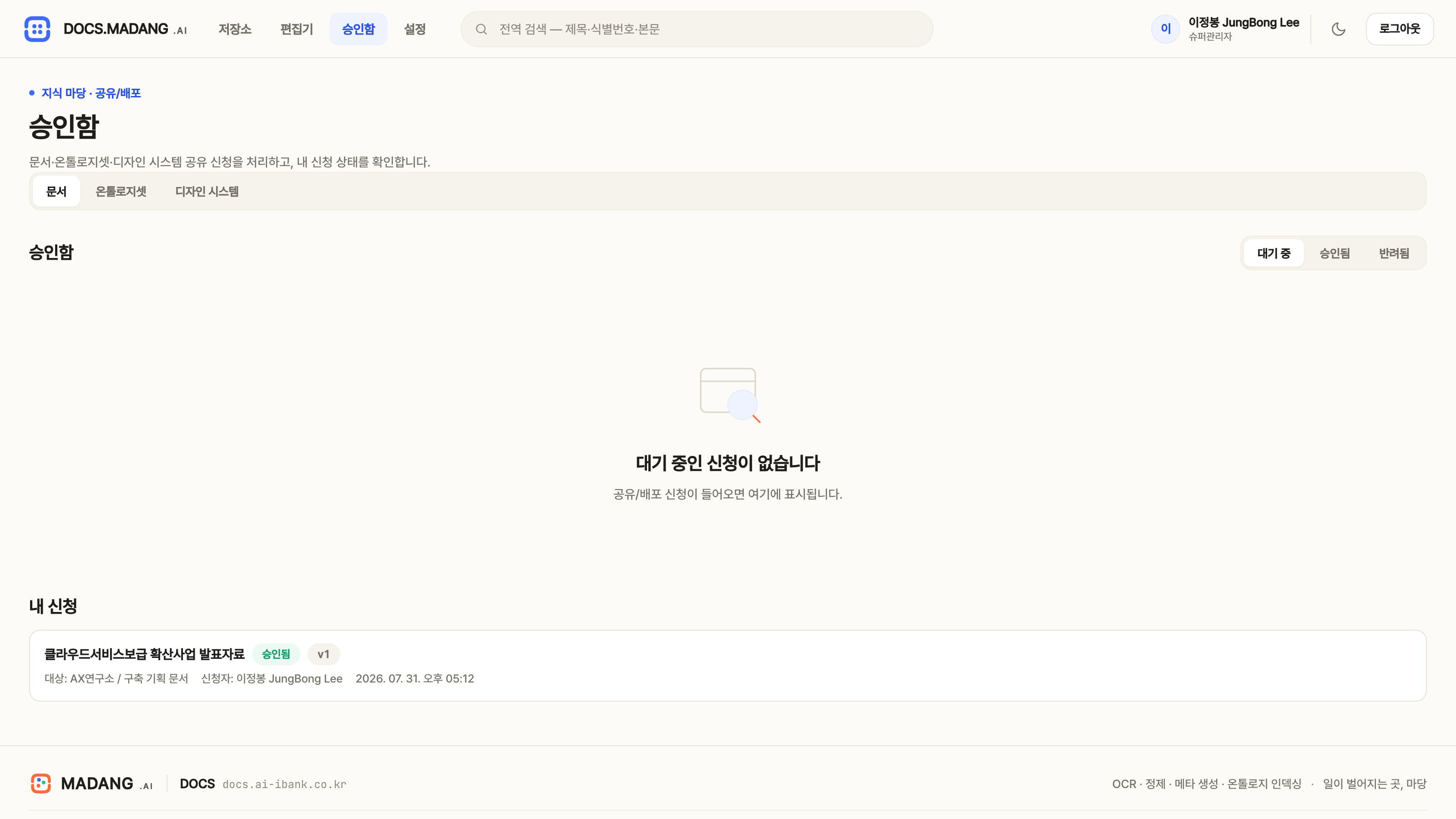 승인함 — 문서·온톨로지셋·디자인 시스템 3개 탭