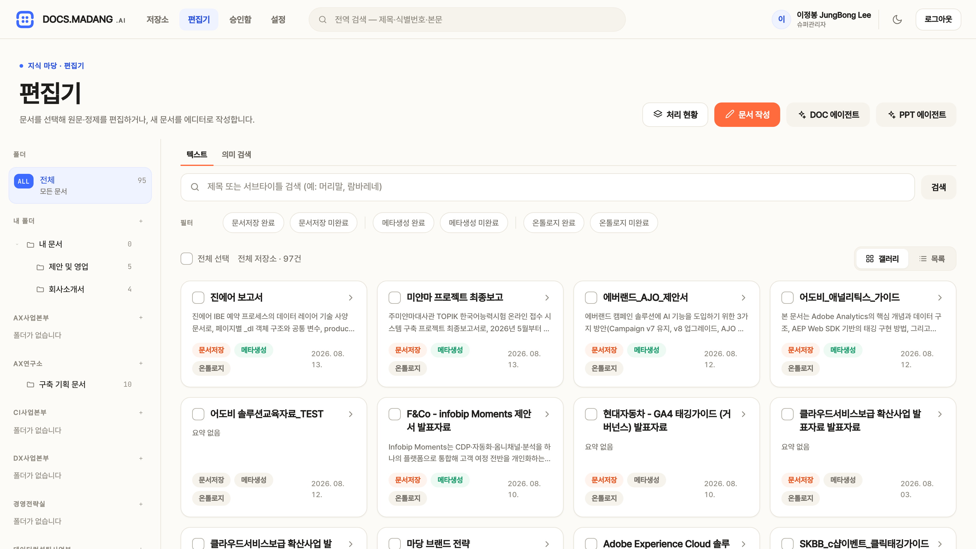 편집기 목록 — 문서작성·DOC 에이전트·PPT 에이전트 버튼