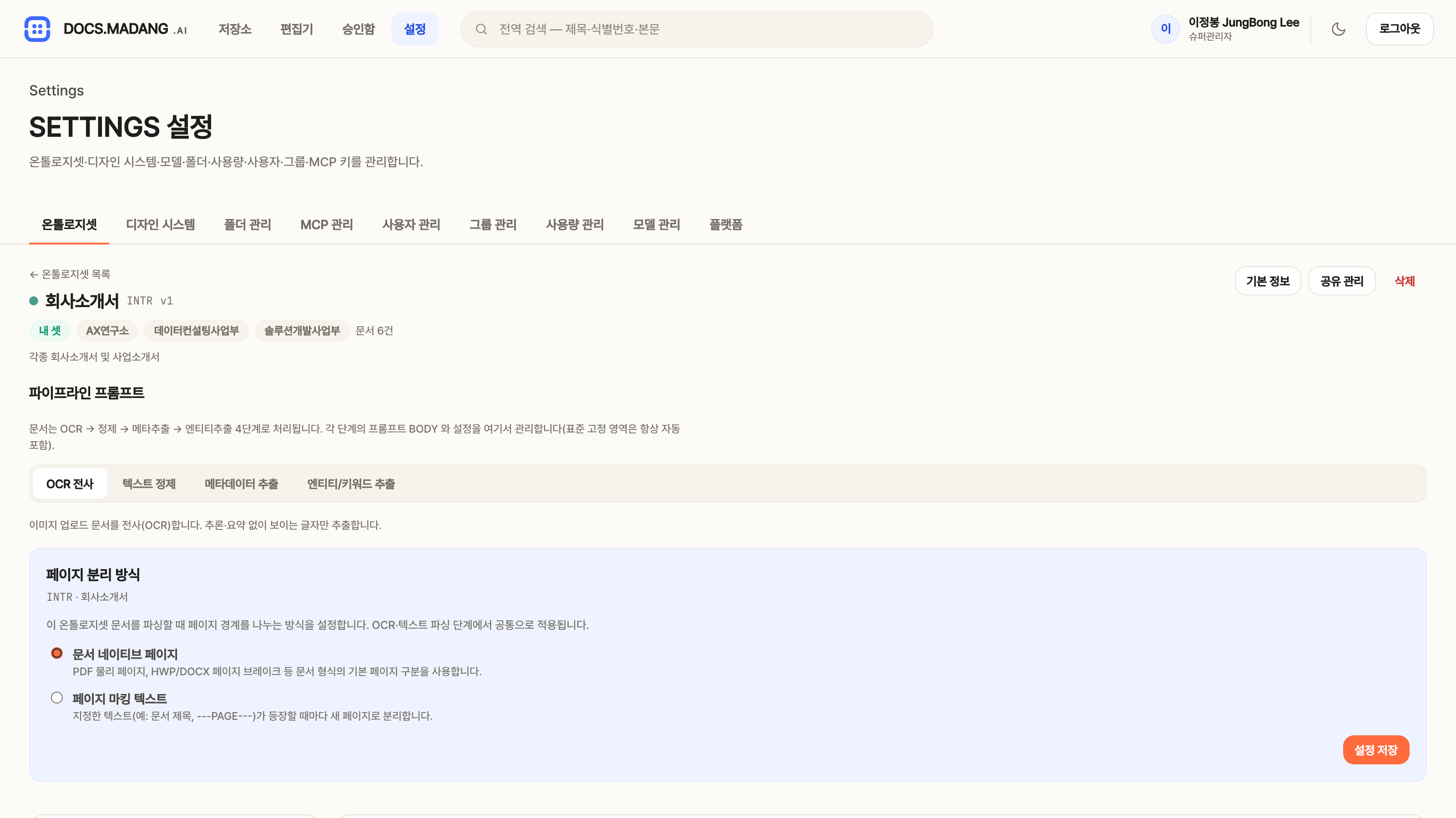 온톨로지셋 상세 — 파이프라인 프롬프트 4단계 탭과 페이지 분리 방식