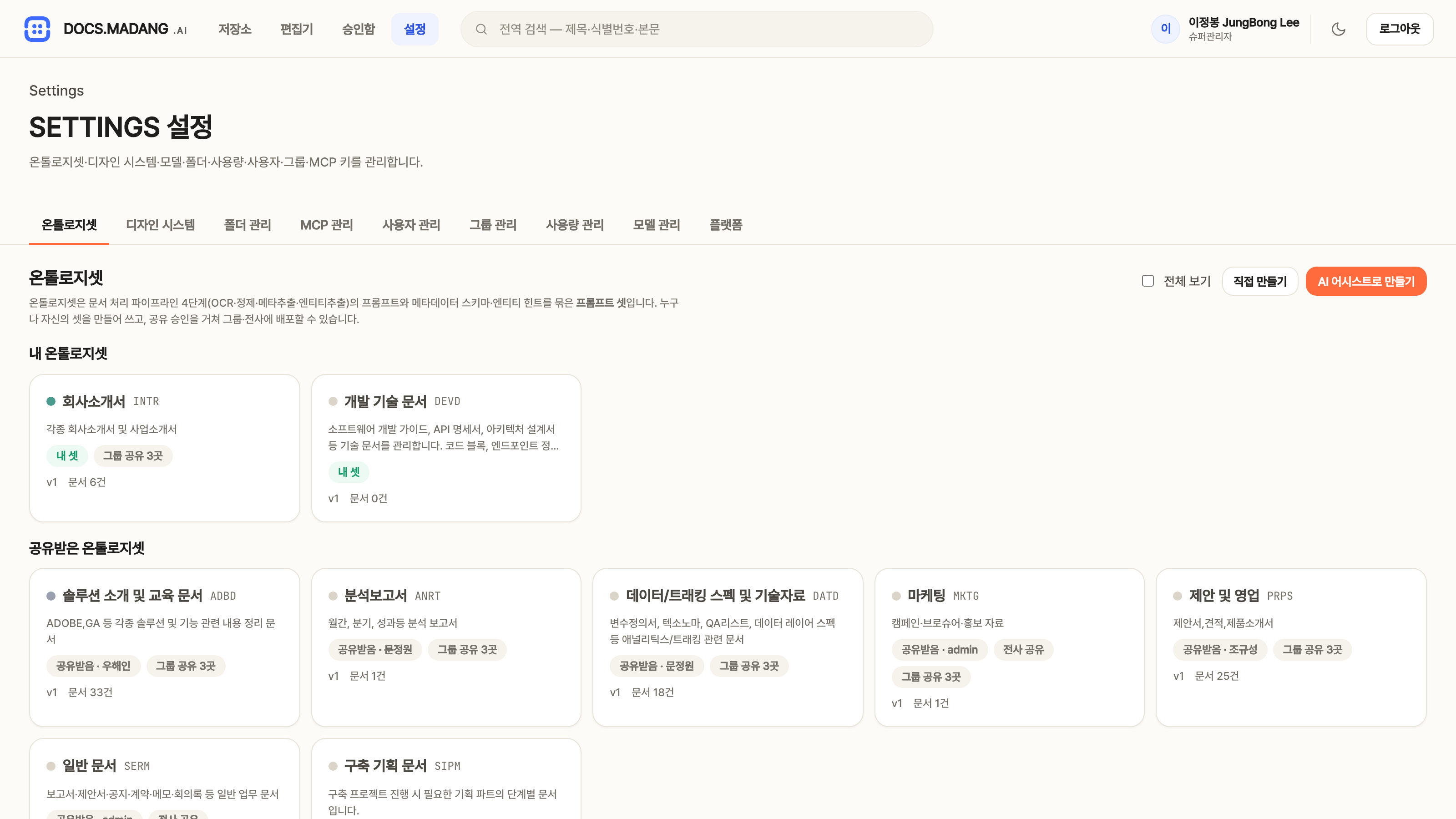 설정 — 온톨로지셋 목록 화면