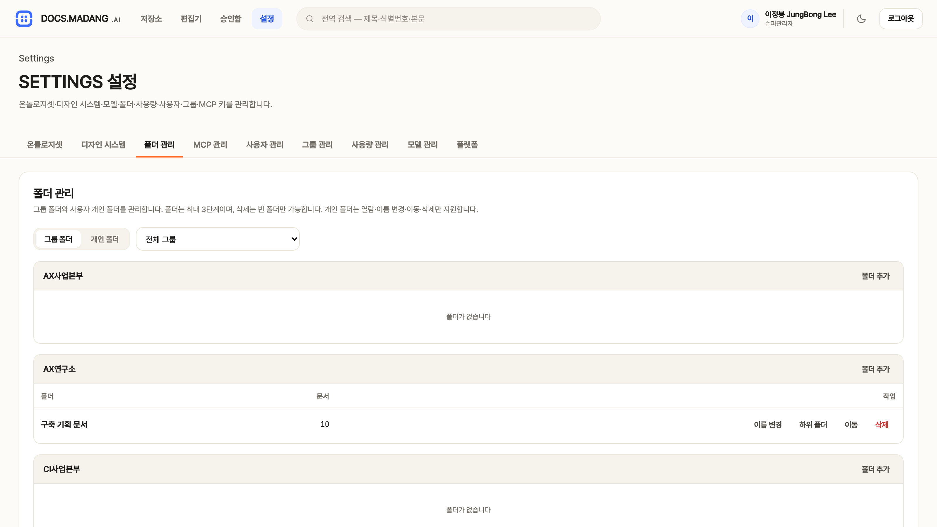 설정 — 폴더 관리, 개인·그룹 폴더 트리