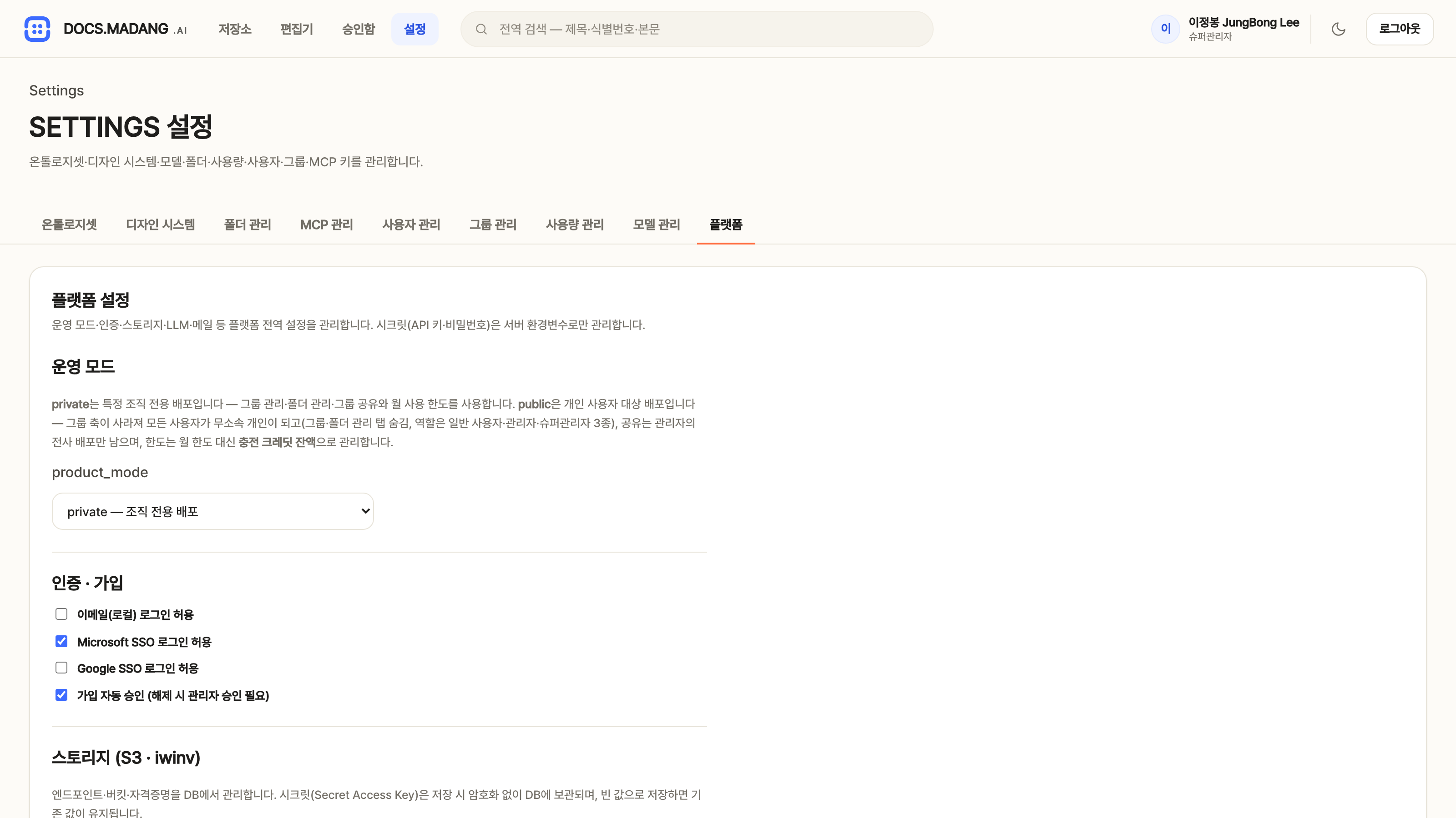설정 — 플랫폼, S3·OpenRouter·SSO·SMTP 자격증명