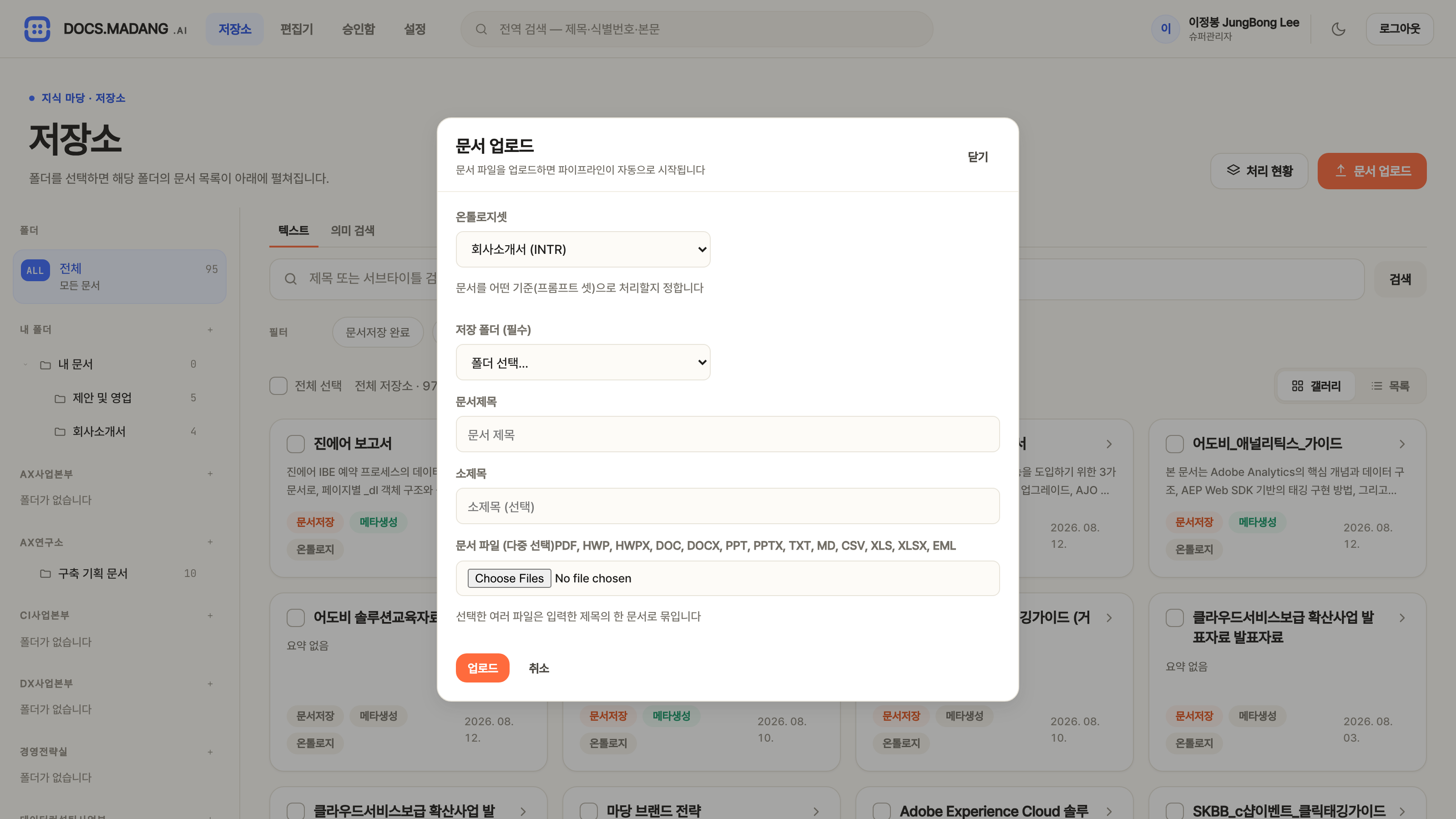문서 업로드 모달 — 온톨로지셋·저장 폴더·문서제목·파일 선택