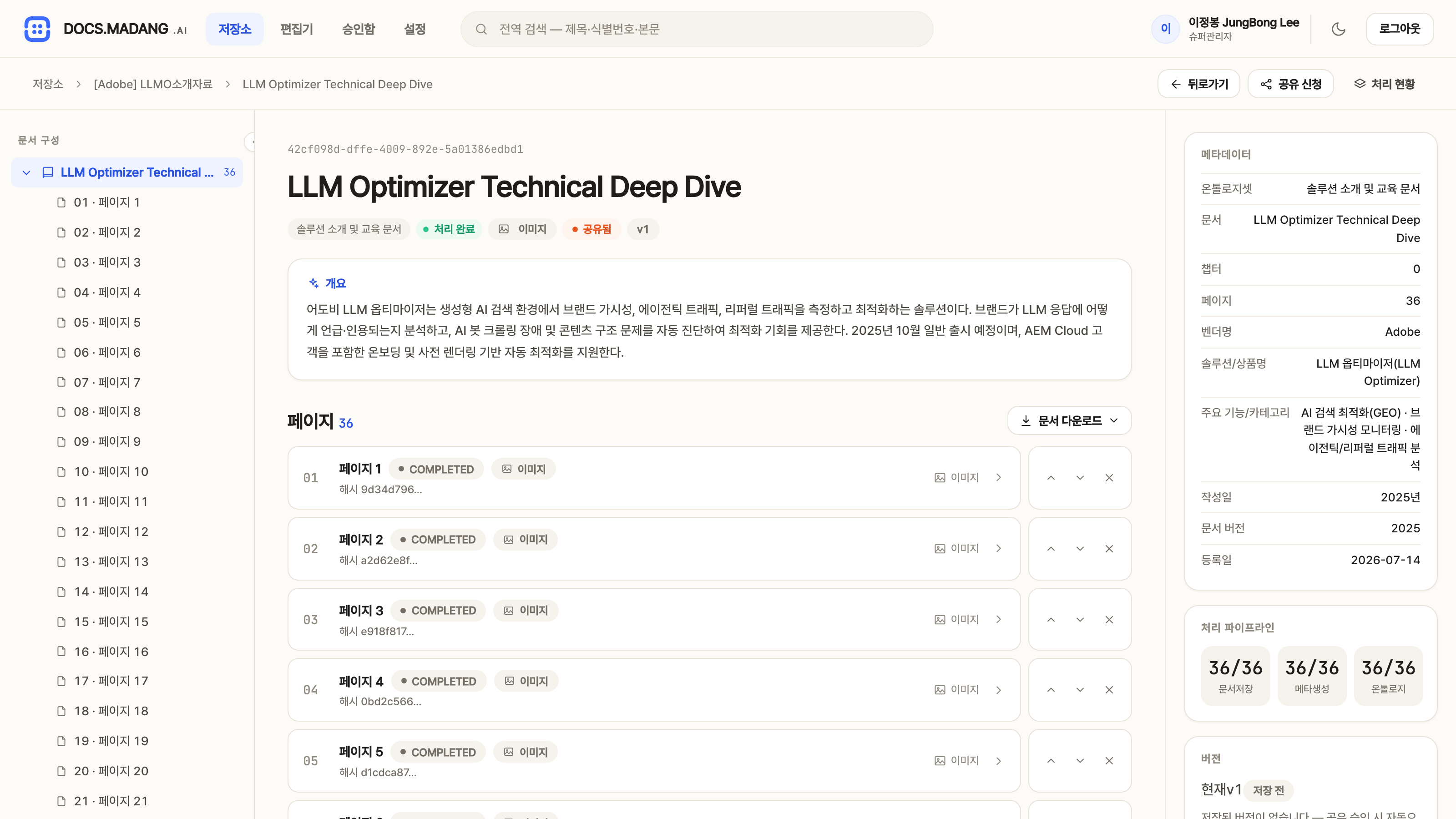 문서 상세 — 요약·메타·처리 현황을 한 화면에