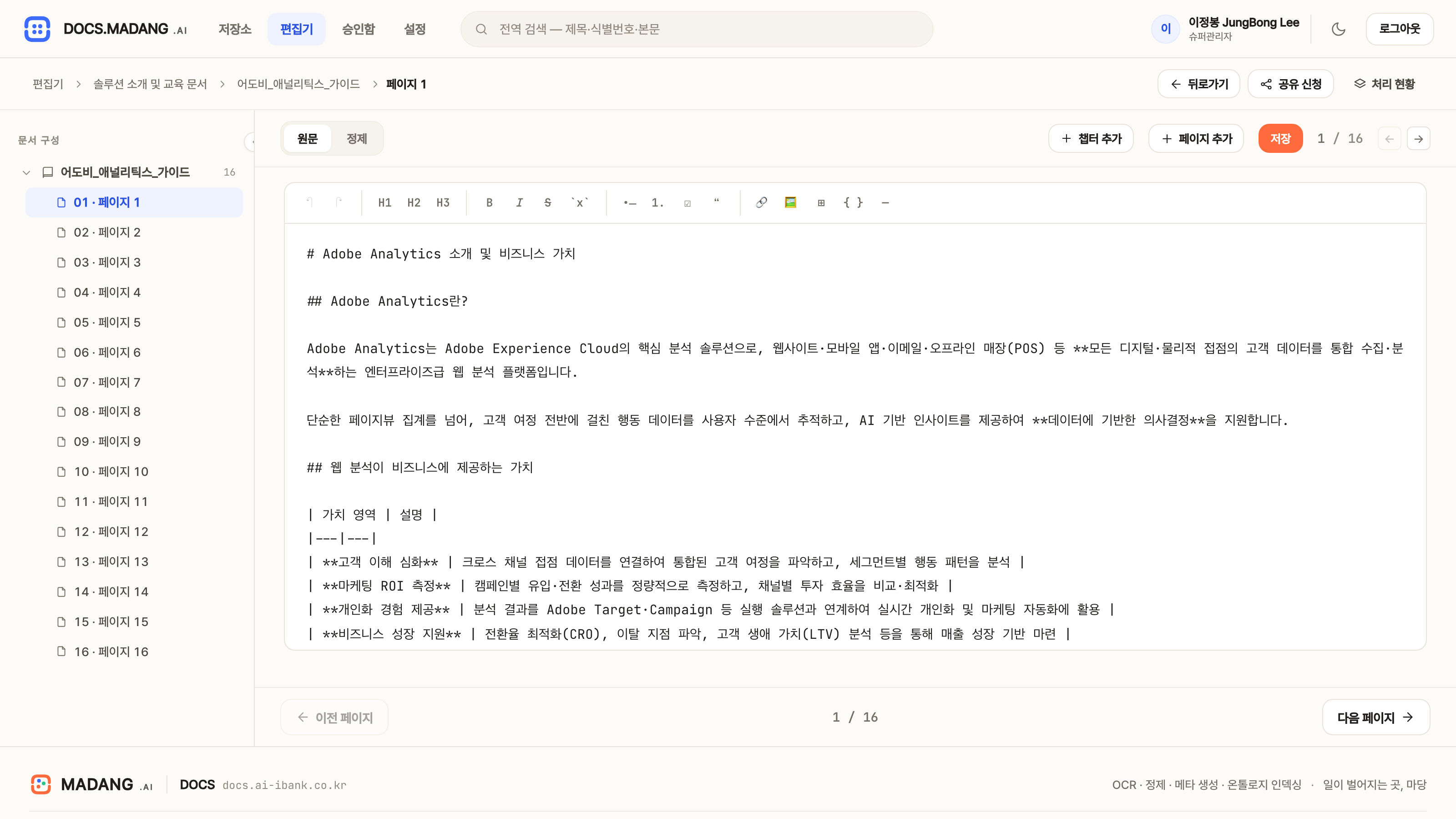 편집기 — 원문과 정제본을 따로 고칩니다